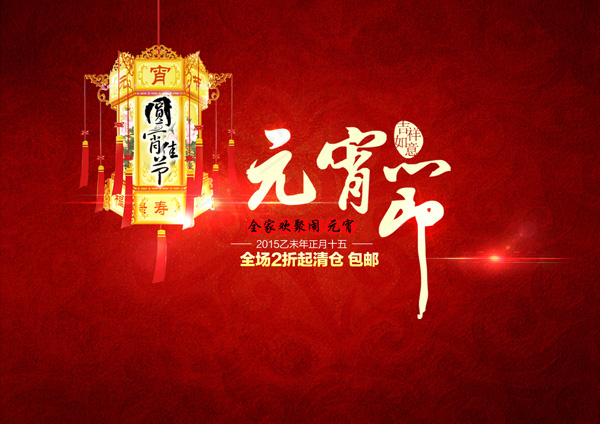 元宵节psd模版下载