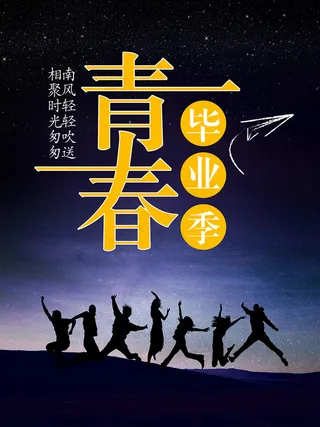 青春毕业季海报