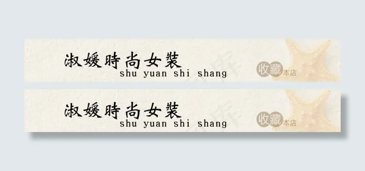 简约女装店招淘宝psd模版下载
