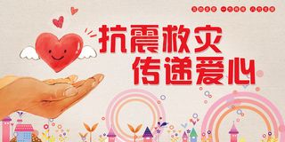抗震救灾传递爱心展板模板