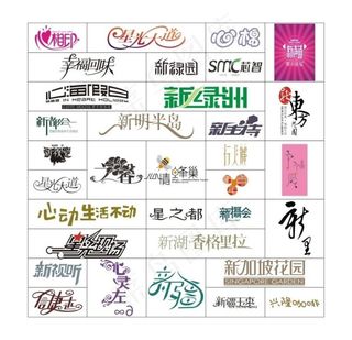 标志字体设计图片