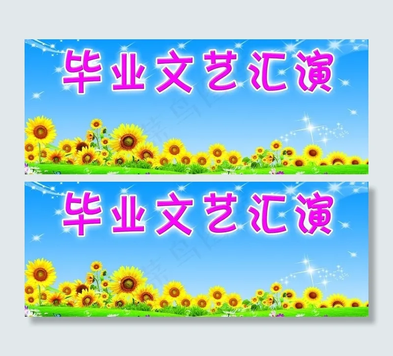 毕业演出图片(5906X2657(DPI:100))psd模版下载