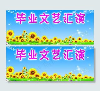 毕业演出图片