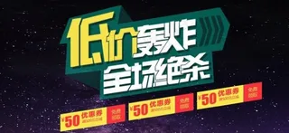 低价促销海报图片