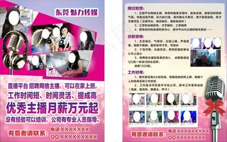招聘网络主播宣传单