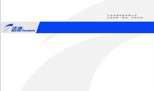 法泰电器企业视觉系统