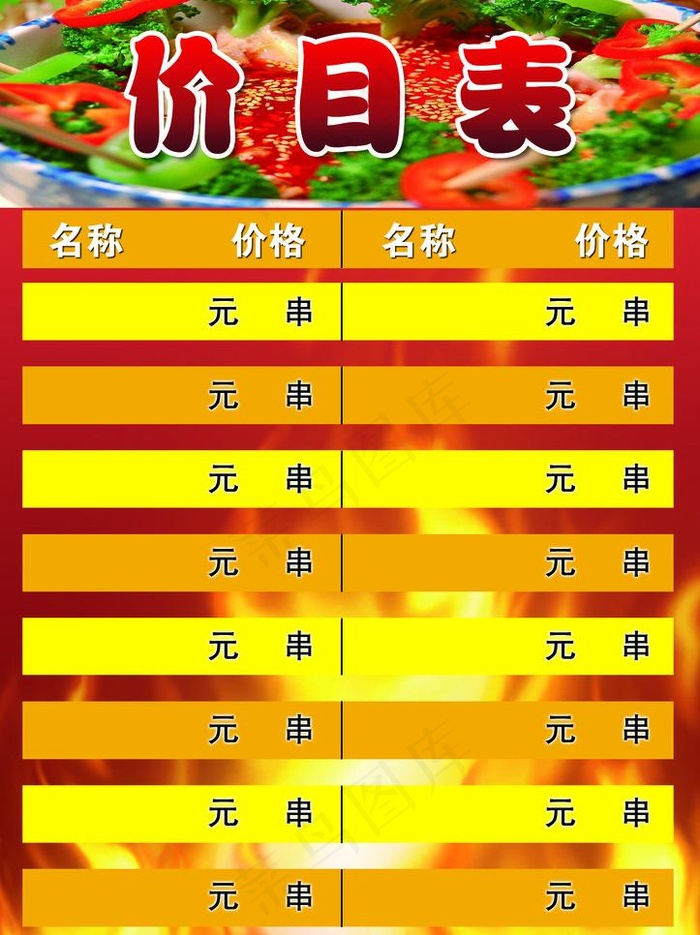 麻辣串价目表psd模版下载