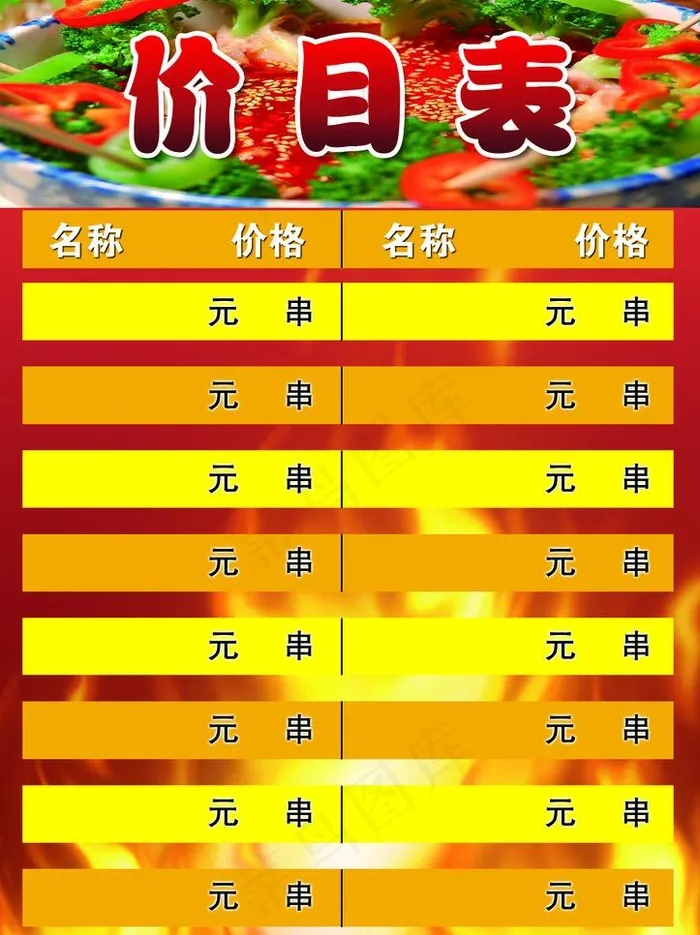麻辣串价目表psd模版下载