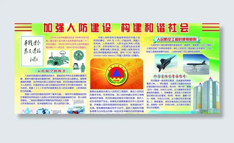 加强人防建设构建和谐图片(4724X2362(DPI:50))psd模版下载