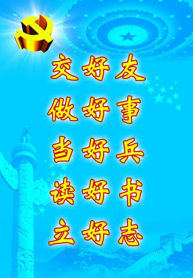 交好友 做好事 当好兵 读好书 立...(2882X4394(DPI:120))psd模版下载
