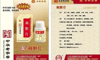 广州宏兴利胆片彩页图片