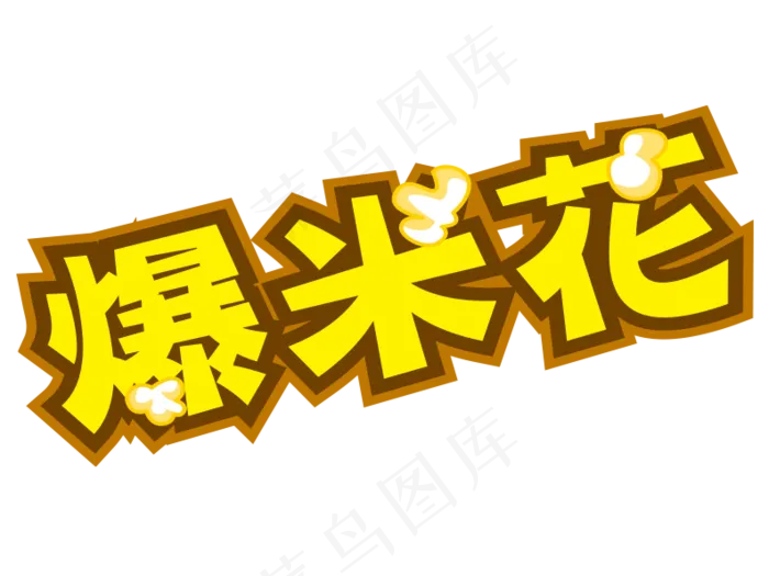 电影院新片上映促销爆米花免扣PNG...
