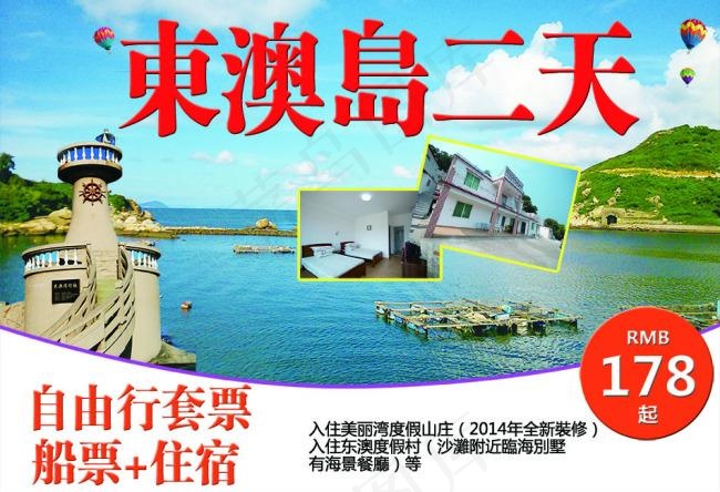 東澳島海報設計psd模版下载