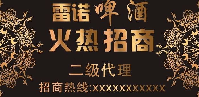 雷诺 啤酒 招商图片