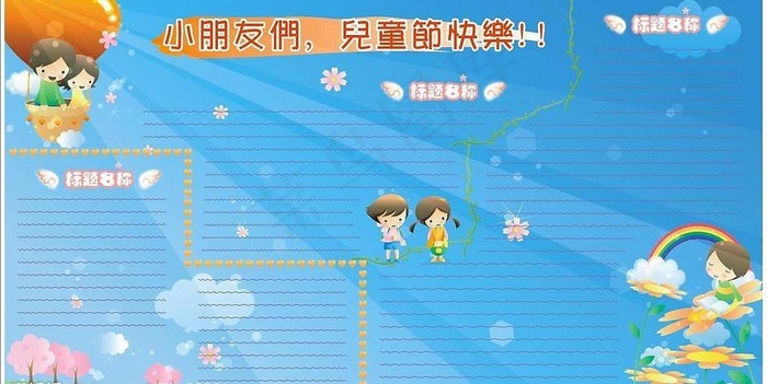 儿童节板报图片cdr矢量模版下载