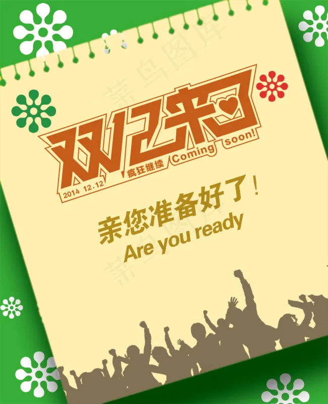 淘宝年终活动双12来了psd模版下载