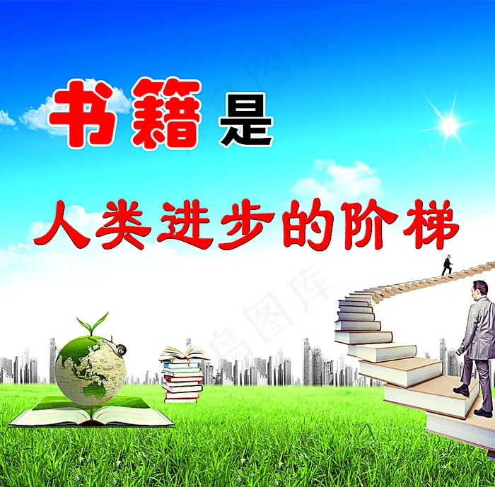 书籍是人类进步的阶梯图片psd模版下载