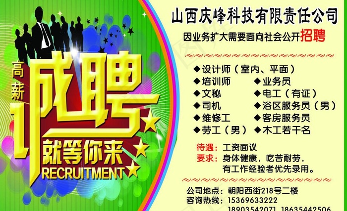 庆峰公司招聘广告图片