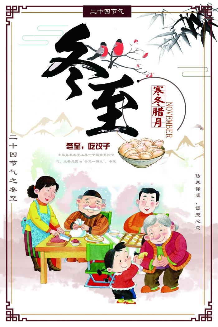 简约中国二十四节气之冬至创意海报设...