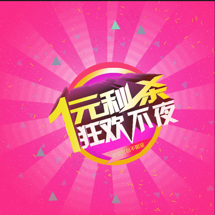 淘宝图片 感恩红包不限量psd模版下载