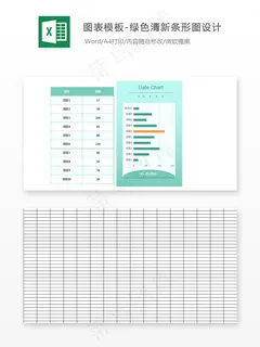 图表模板-绿色清新条形图设计