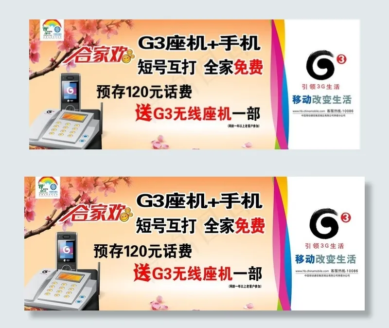 移动g3座机图片psd模版下载