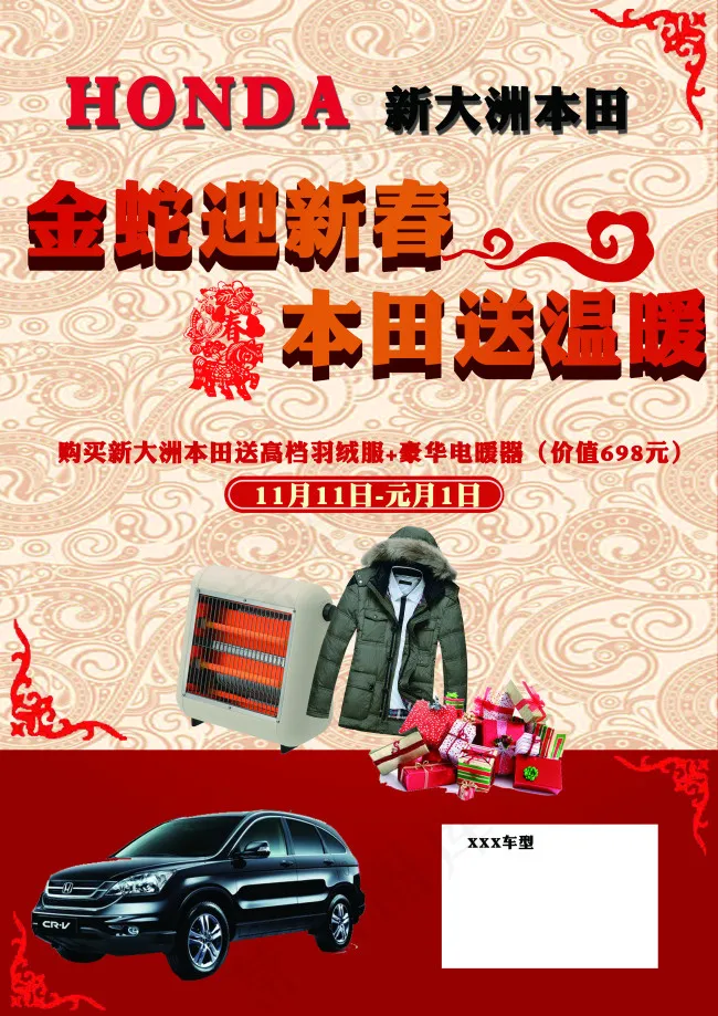 金蛇迎新春 本田送温暖(3508X4961(DPI:300))psd模版下载