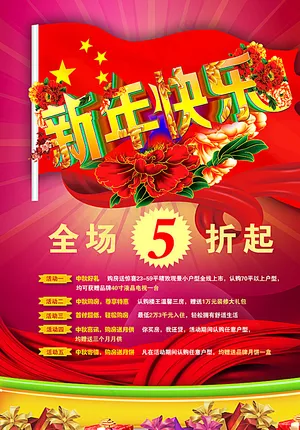元旦促销海报图片