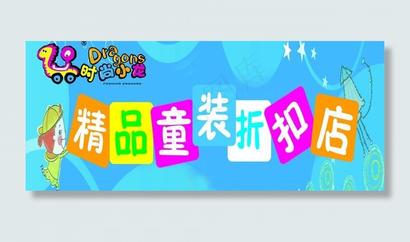童装门头psd模版下载