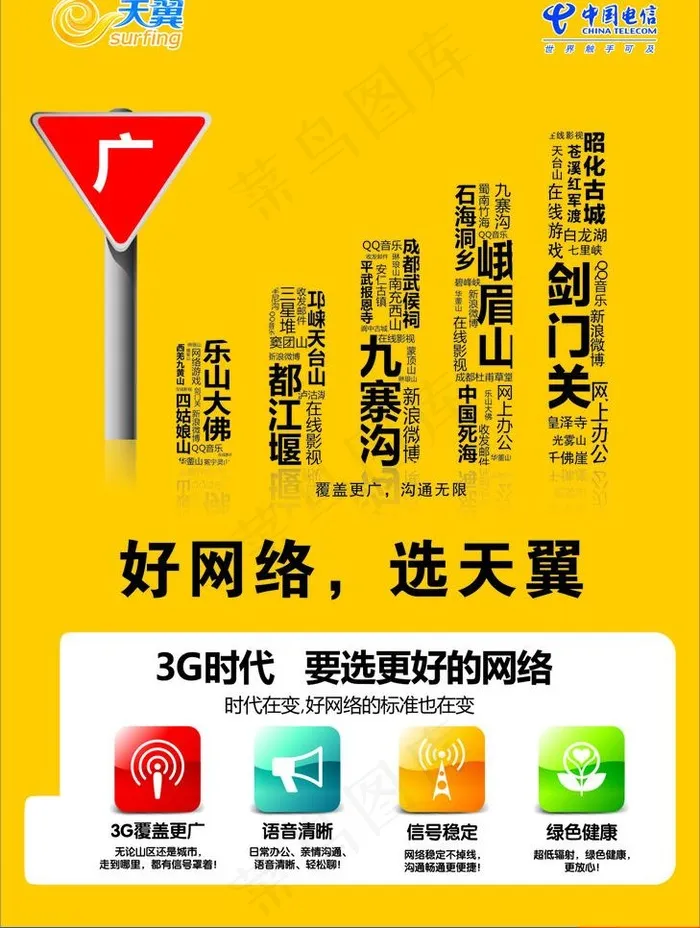 电信3g网络海报图片cdr矢量模版下载