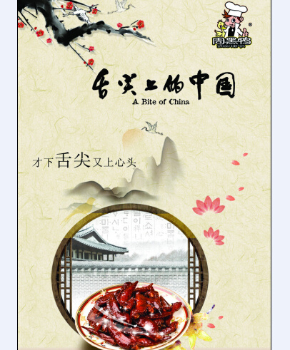 舌尖上的周黑鸭(2268X3402(DPI:72))psd模版下载