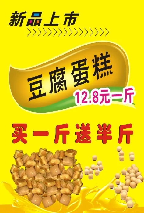豆腐蛋糕新品上市海报cdr矢量模版下载
