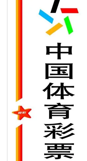 中国体育彩票灯箱图片