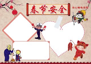 春节安全小报寒假安全小报