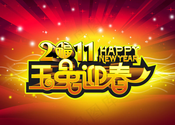 2011玉兔迎春艺术字PSD分层