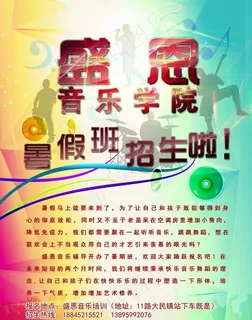 音乐学院传单