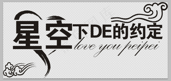 星光下的约定cdr矢量模版下载