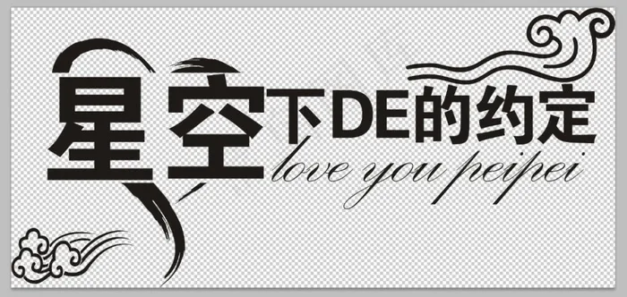 星光下的约定cdr矢量模版下载