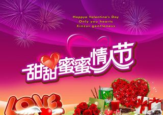 甜甜蜜蜜情人节海报设计PSD素材