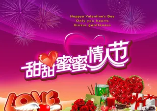 甜甜蜜蜜情人节海报设计PSD素材