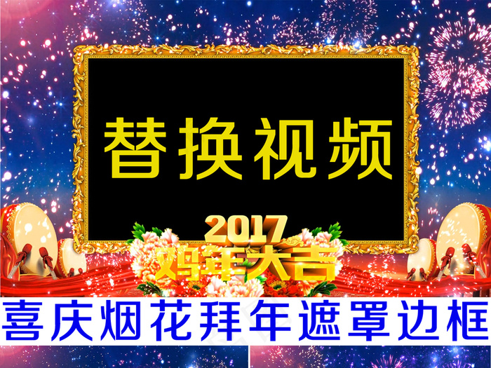 喜庆烟花2017鸡年新年年会遮罩边...