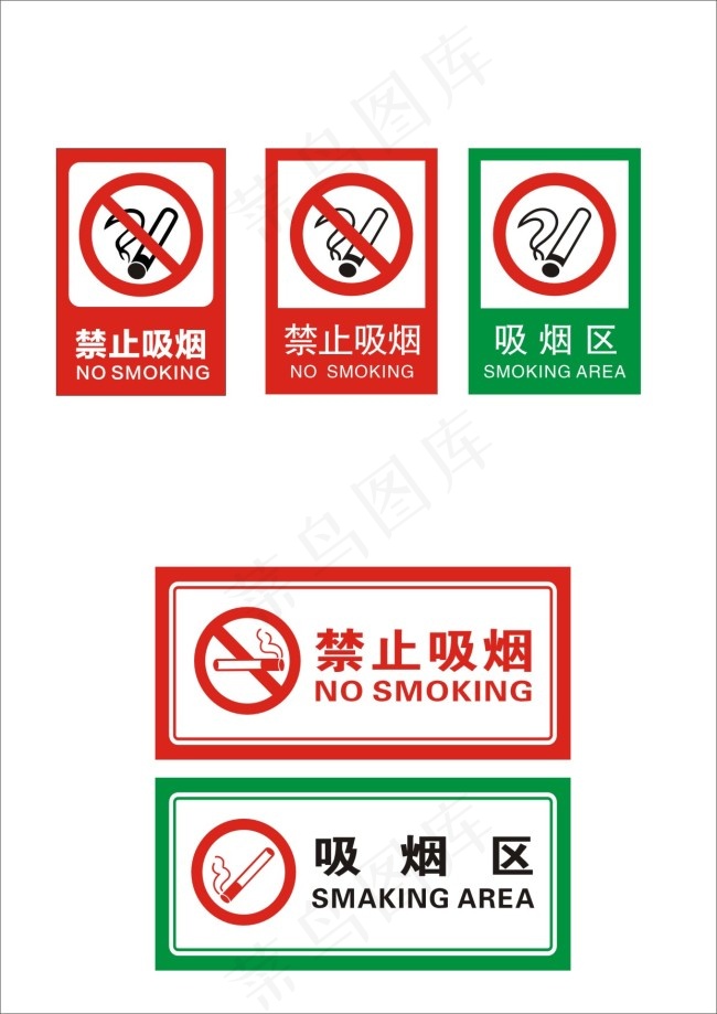 禁止吸烟与吸烟区cdr矢量模版下载