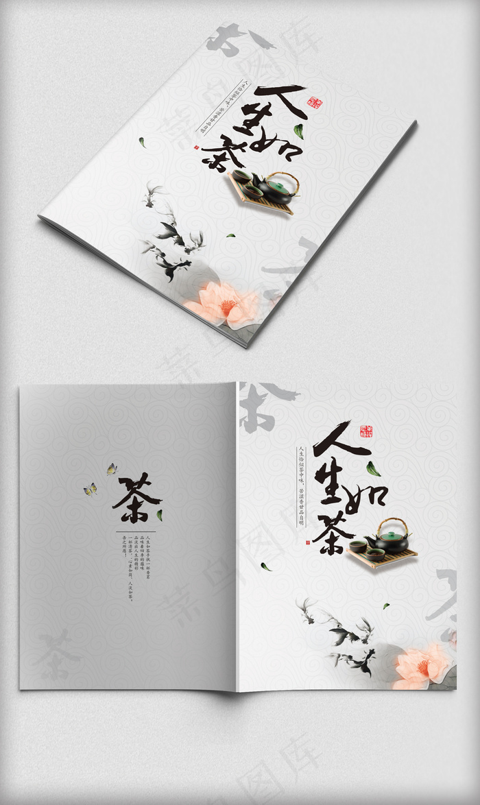 中国风人生如茶茶叶画册封面