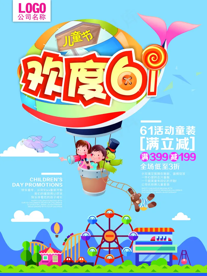 欢度61儿童节儿童乘坐氢气球海报(210X297)cdr矢量模版下载
