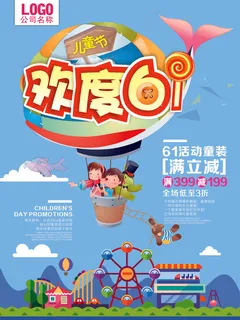 欢度61儿童节儿童乘坐氢气球海报