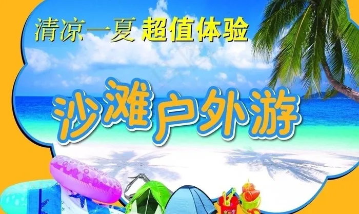 沙滩户外游图片ai矢量模版下载