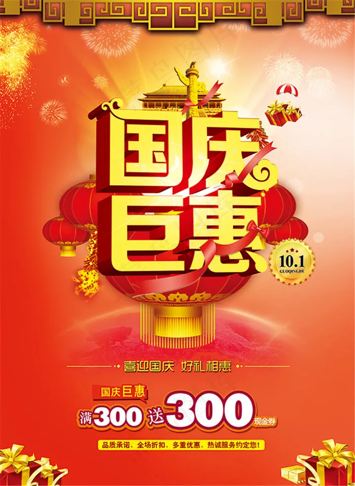 国庆钜惠促销海报(5079X6969(DPI:300))psd模版下载