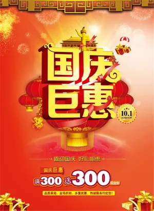 国庆钜惠促销海报