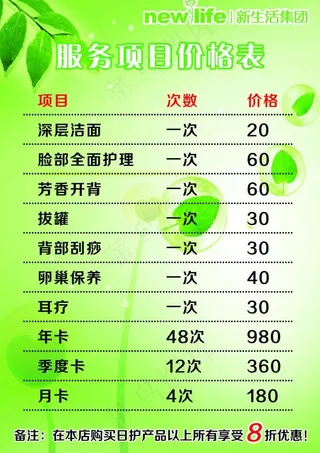 新生活服务价格表图片