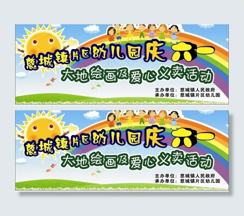 庆六一图片cdr矢量模版下载